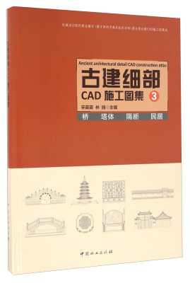 

古建细部CAD施工图集3 桥 塔体 隔断 民居