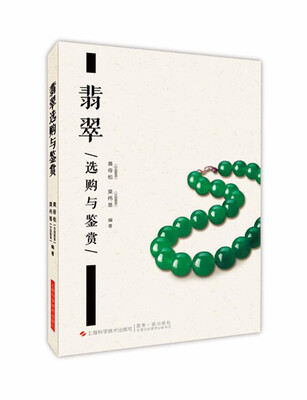 

翡翠选购与鉴赏