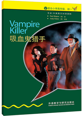 

书虫·牛津英汉双语读物：吸血鬼猎手（入门级·适合小学高年级·初1）（新版）