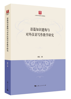 

语篇知识建构与对外汉语写作教学研究