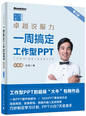 

卓越说服力：一周搞定工作型PPT（实操篇）（第2版）（全彩）