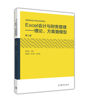 

Excel会计与财务管理理论、方案暨模型第二版