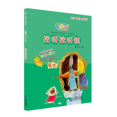 

星期八心灵童话儿童故事书挖呀挖呀镇全彩美绘注音版