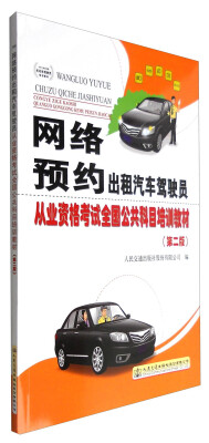 

网络预约出租汽车驾驶员从业资格考试全国公共科目培训教材（第二版）