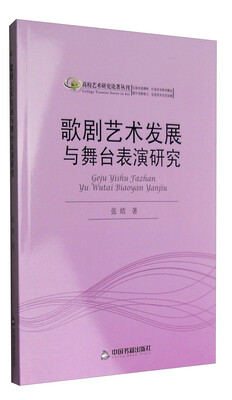 

高校艺术研究论著丛刊：歌剧艺术发展与舞台表演研究