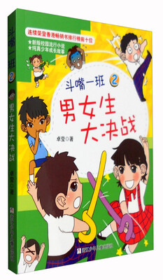 

斗嘴一班2：男女生大决战