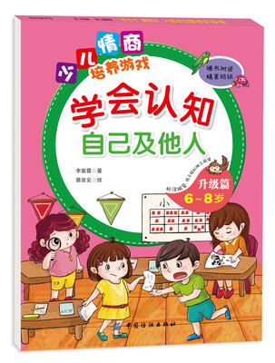 

学会认知自己及他人 升级篇（6-8岁）
