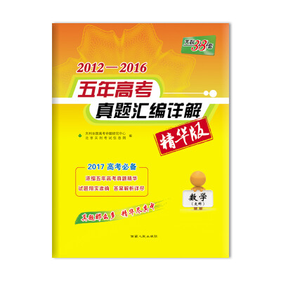 

天利38套 2012-2016最新五年高考真题汇编详解精华版：数学（文科 2017高考必备）