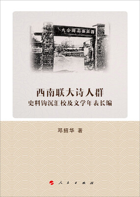 

西南联大诗人群史料钩沉汇校及文学年表长编