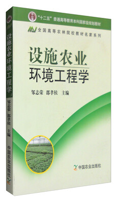 

设施农业环境工程学普通高等教育”“十一五”国家级规划教材
