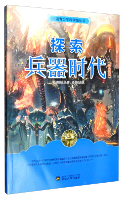 

中国青少年科学馆丛书：探索兵器时代（全新彩图版）