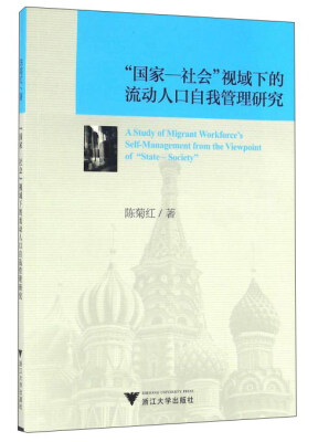 

“国家-社会”视域下的流动人口自我管理研究