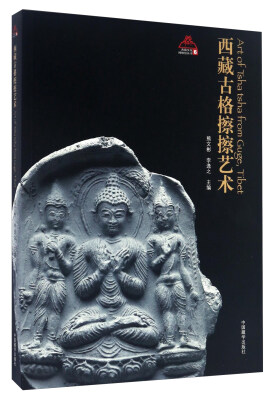 

西藏古格擦擦艺术/西藏文化博物馆丛书
