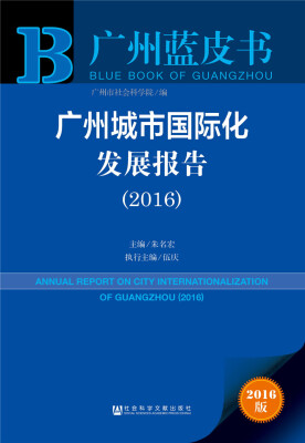 

广州蓝皮书：广州城市国际化发展报告（2016）