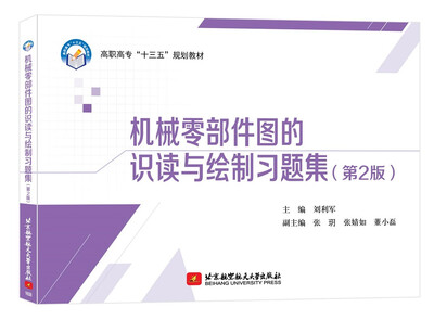 

机械零部件图的识读与绘制习题集（第2版）