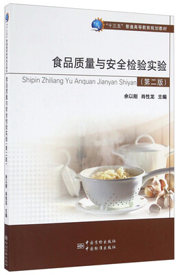 

食品质量与安全检验实验第2版