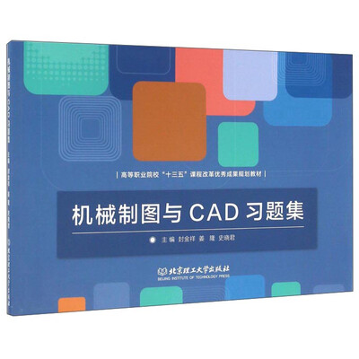 

机械制图与CAD习题集