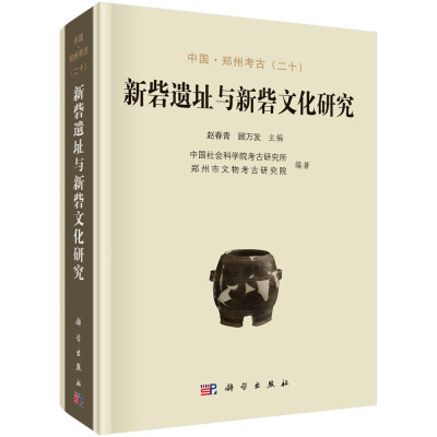 

中国·郑州考古二十新砦遗址与新砦文化研究