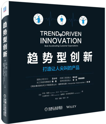 

趋势型创新打造让人尖叫的产品[Trend-Driven Innovation: Beat Accelerating Custome