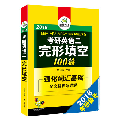

考研英语二完形填空 100篇 2018完型填空/华研外语