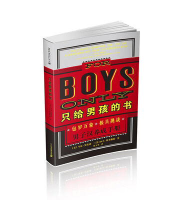 

只给男孩的书/男子汉养成手册/麦克米伦世纪