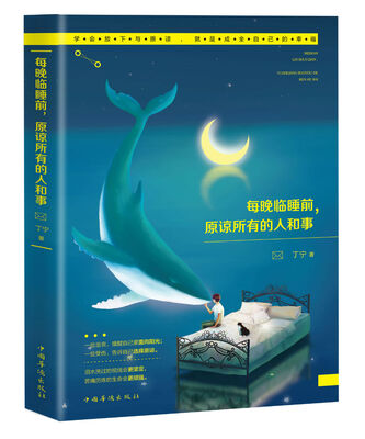 

每晚临睡前，原谅所有的人和事