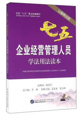 

企业经营管理人员学法用法读本以案释法版