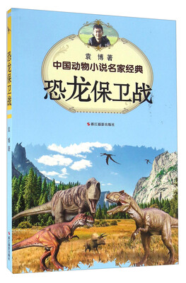 

恐龙保卫战/中国动物小说名家经典