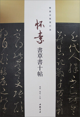 

怀素全集单行本怀素书草书十帖