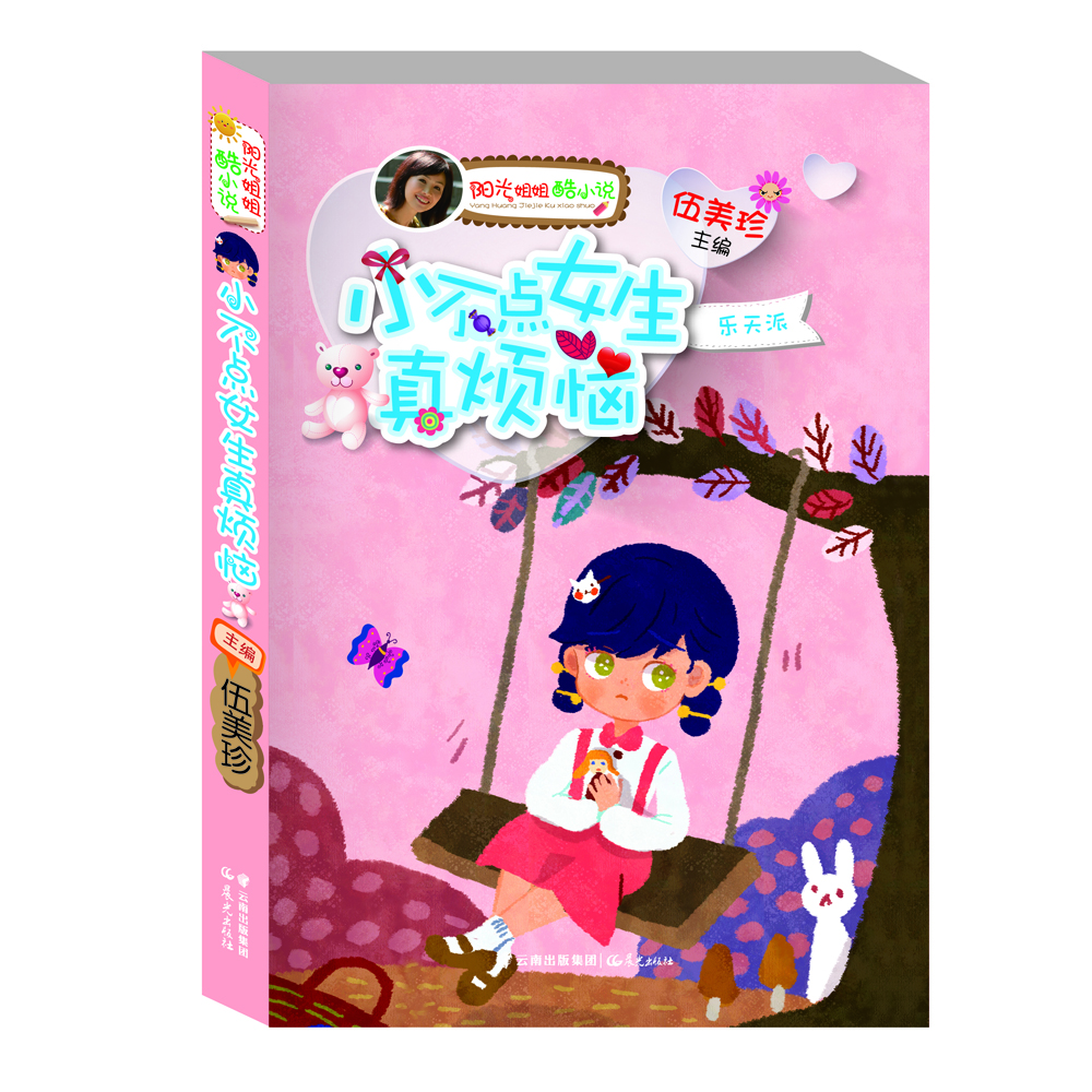

阳光姐姐酷小说：小不点女生真烦恼