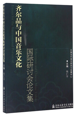 

齐尔品与中国音乐文化国际研讨会论文集