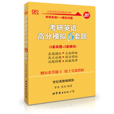 

2017年考研真题黄皮书：考研英语高分模拟6套题（3套真题+3套模拟 高教版 附标准答题卡）