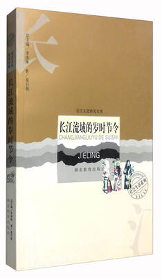 

长江流域的岁时节令/长江文化研究文库