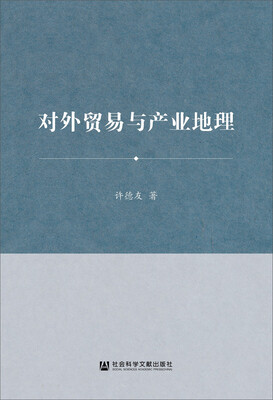 

对外贸易与产业地理