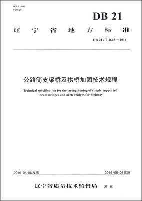

辽宁省地方标准（DB21/T 2603-2016）：公路简支梁桥及拱桥加固技术规程