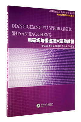 

电磁场与微波技术实验教程