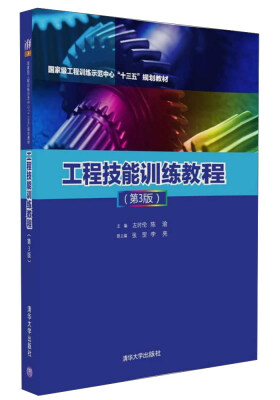 

工程技能训练教程 第3版 国家级工程训练示范中心“十三五”规划教材