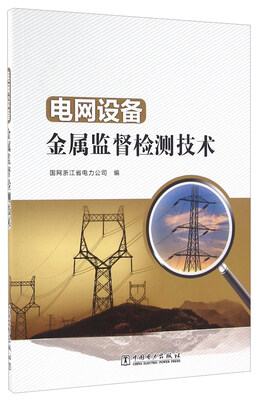 

电网设备金属监督检测技术