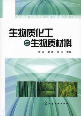 

生物质化工与生物质材料(黄进