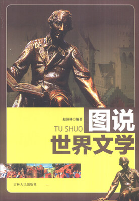 

图说世界文化：图说世界文学