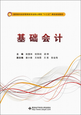 

基础会计/高职高专经济管理专业核心课程“十三五”课改规划教材
