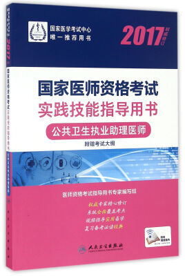 

人卫版2017国家医师资格考试实践技能指导用书公共卫生执业助理医师(配增值)