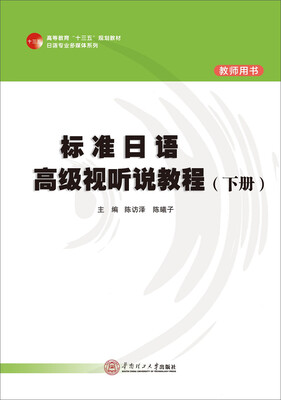 

标准日语高级视听说教程（下册 教师用书）