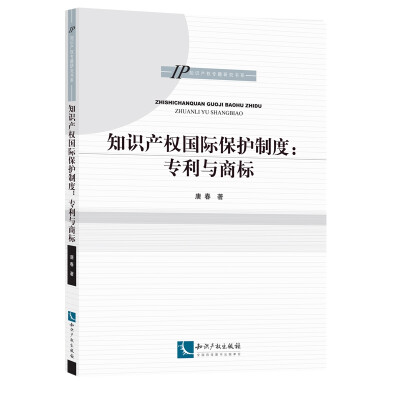 

知识产权国际保护制度与策略：专利与商标