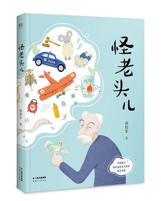 

怪老头儿（全彩插图无删减版）