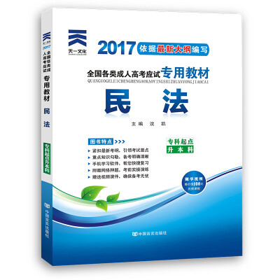 

现货赠视频 2017年全国各类成人高考应试专用教材：民法（专科起点升本科）