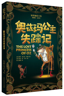

绿野仙踪全集：奥兹玛公主失踪记