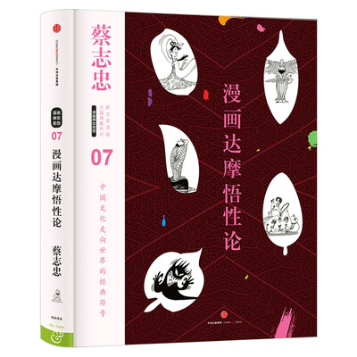 

蔡志忠漫画古籍典藏系列：漫画达摩悟性论