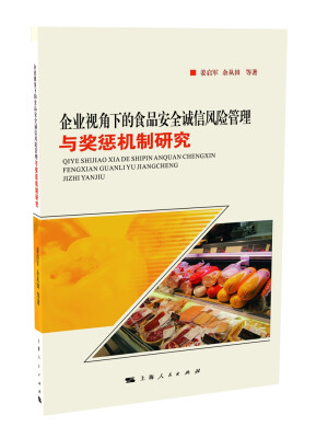 

企业视角下的食品安全诚信风险管理与奖惩机制研究