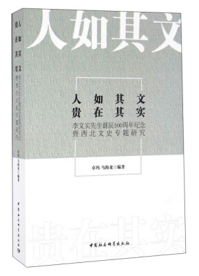 

人如其文 贵在其实：李文实先生诞辰100周年纪念暨西北文史专题研究